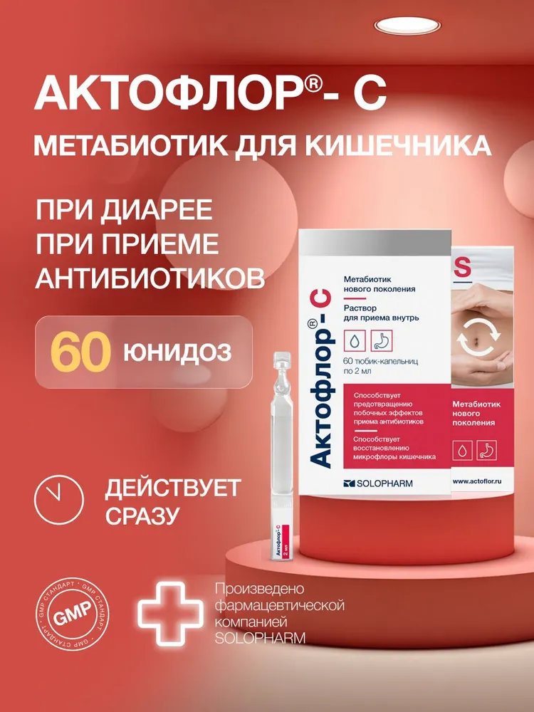Метабиотик для кишечника Актофлор- С, 60шт