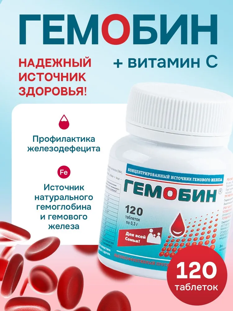 Гемобин, источник гемового железа / бад для женщин и мужчин против анемии, 120 таблеток