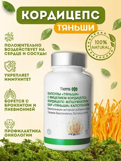 Кордицепс Тяньши в капсулах для иммунитета(100)капсул