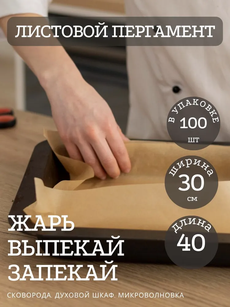 Пергамент листовой силиконизированный 30х40см для выпечки, жарки