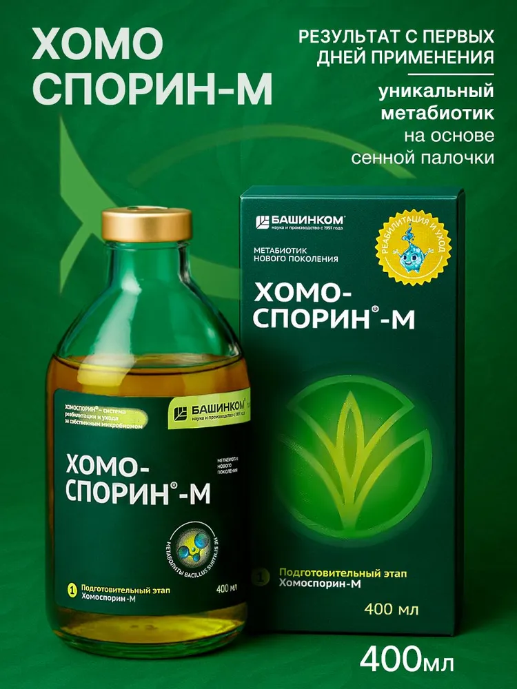Хомоспорин- М 400мл пробиотик для пищеварения и очищения организма ( БАД для ЖКТ) МЕТАБИОТИК+мерный стаканчик в подарок