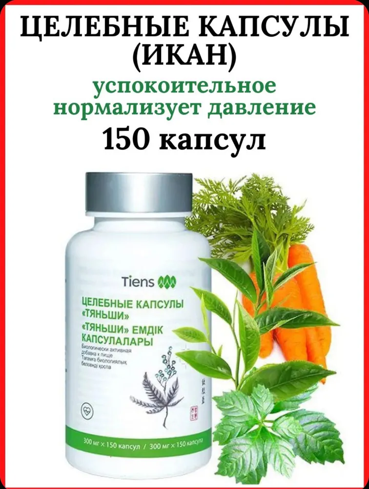 Целебные капсулы ( ИКАН) Тяньши