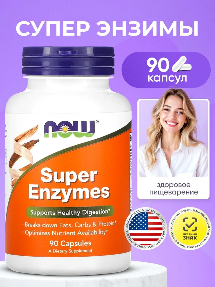 Ферменты энзимы для пищеварения NOW Super Enzymes 90 капсул супер