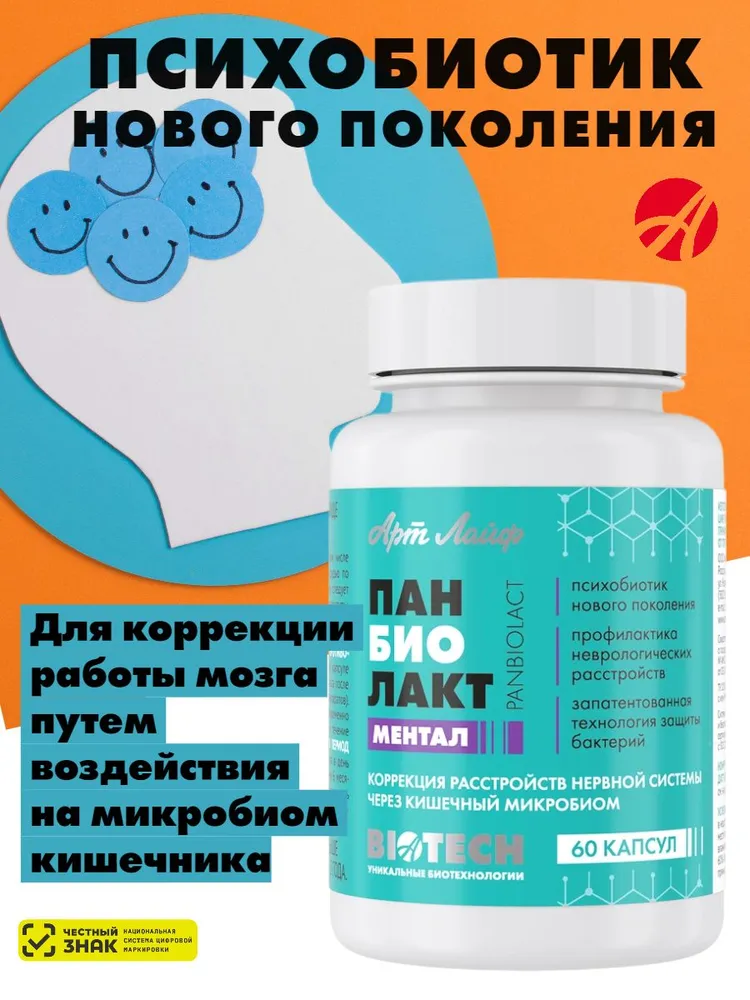 Панбиолакт Ментал Коррекция расстройств ЦНС через микробиом от Артлайф