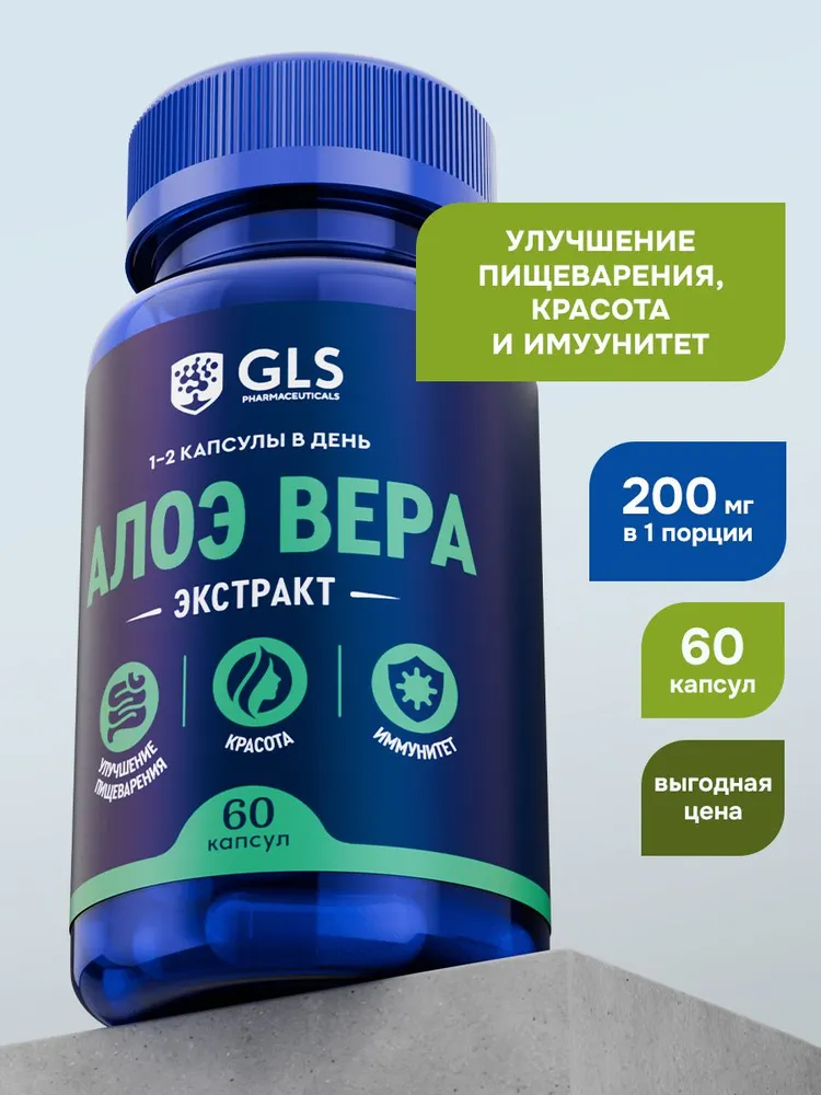 Алоэ Вера, витамины / бады для пищеварения, иммунитета и красоты, 60 капсул
