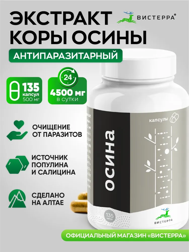 Кора осины Усиленный экстракт Вистерра от простуды, антипаразитарный комплекс, детокс, очищение организма, капсулы 135 шт