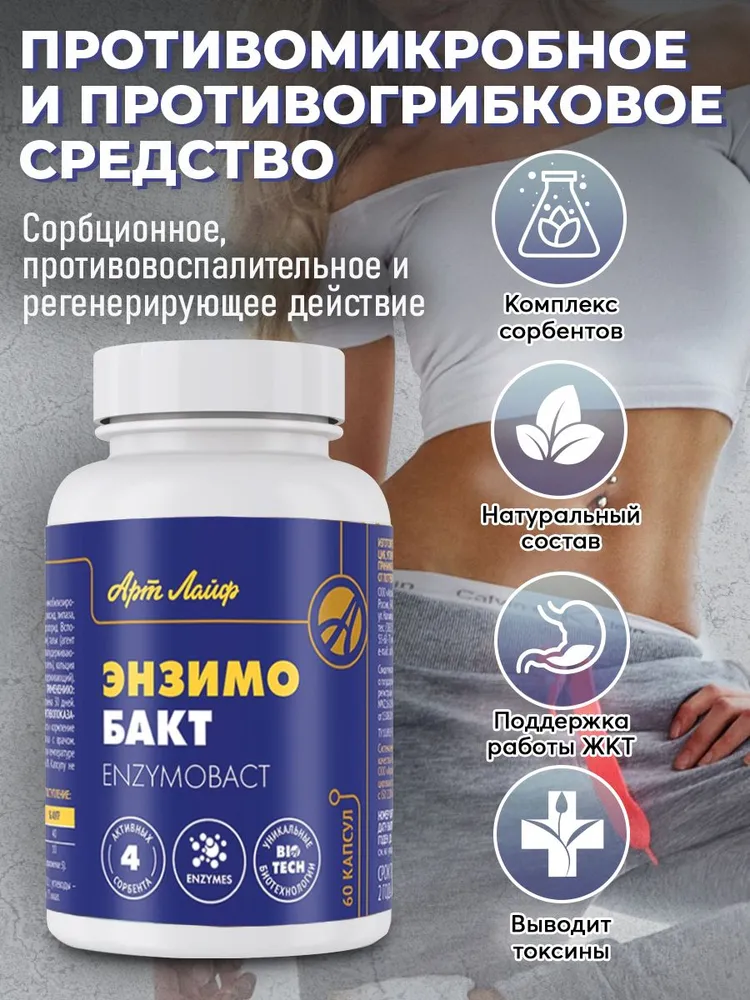 Арт Лайф Энзимобакт Хитозан Средство коррекции кишечника при дисбиозе и кандидозе с ферментами В-глюканазой и метабиотиками 60 капс