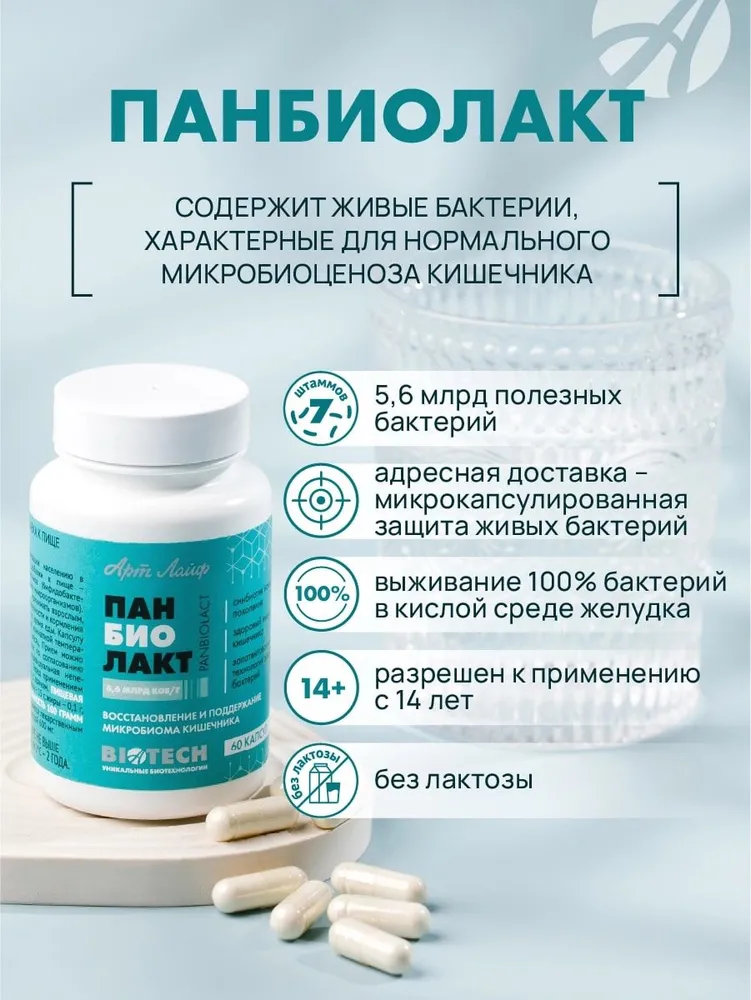 Арт Лайф Панбиолакт 60 капс. Комплексное лечение и профилактика для восстановления нормофлоры и микроэкологии кишечника. Подходит для потребителей с непереносимостью молочного белка