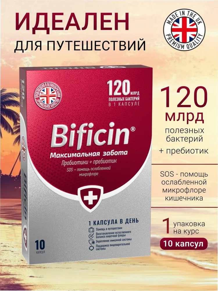 Бифицин Максимальная забота ( Bificin Ultimate Care) 120 млрд бактерий, БАД к пище, 10 капсул