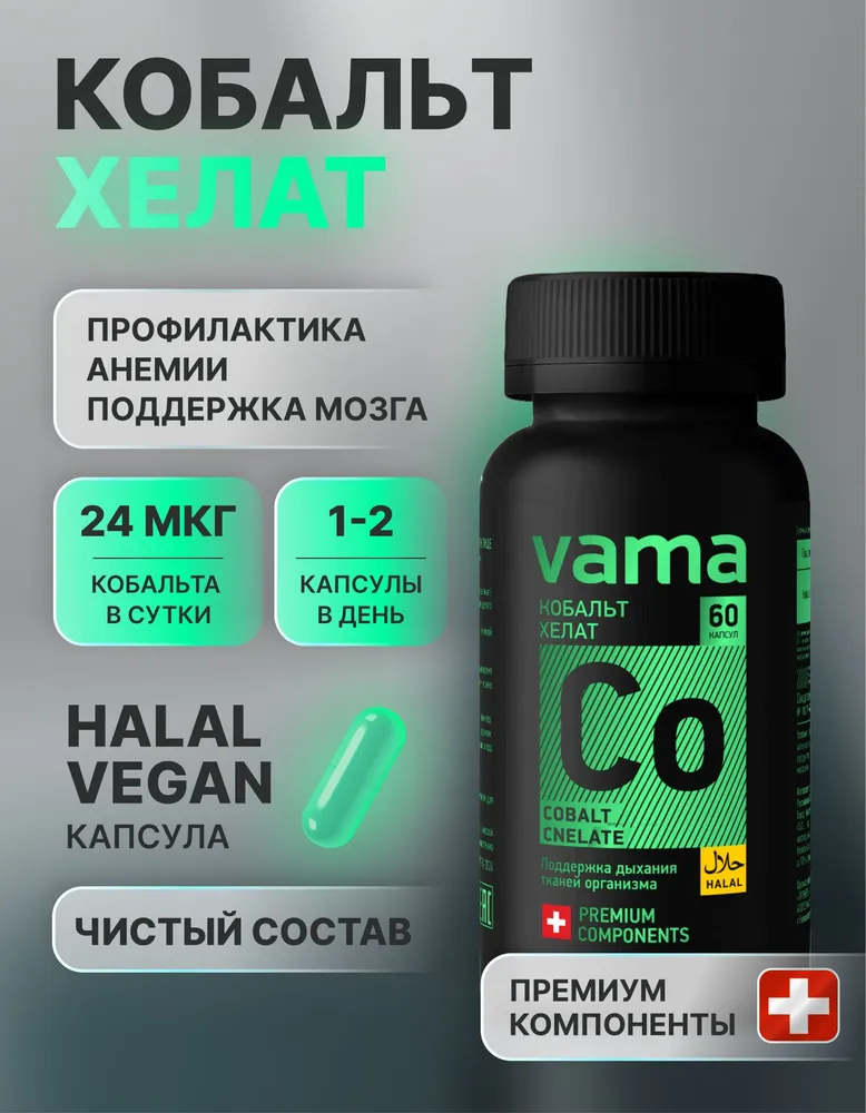 Кобальт хелат Vama халяль 60 капсул