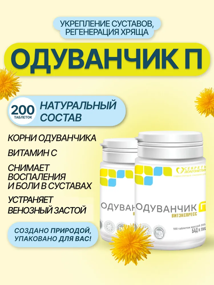 Корень одуванчика натуральный БАД для суставов 200 таблеток