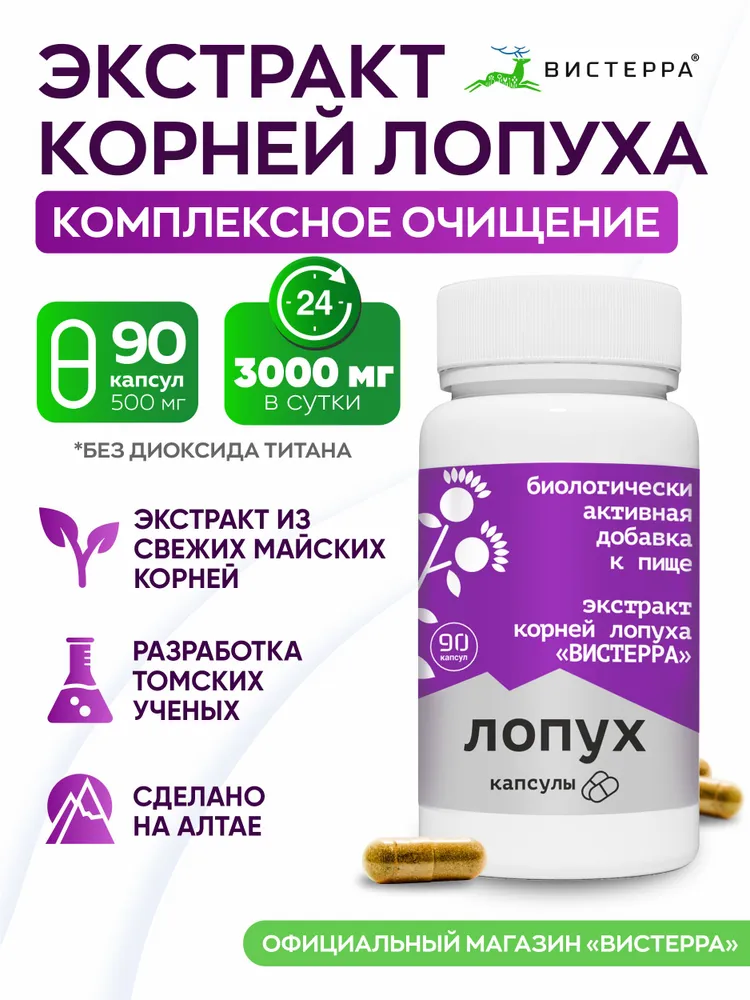 Корень лопуха экстракт 90 капсул