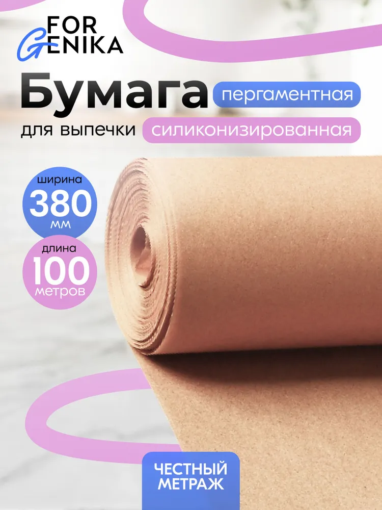 Бумага для выпечки силиконизированная (38 см х 100м) пергаментная многоразовая, пергамент аэрогриль пекарский силиконовый пищевой в рулоне 100 м