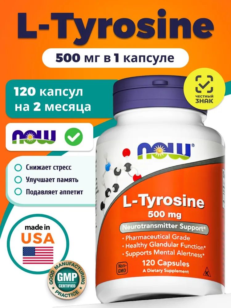 Тирозин 500 мг NOW L Tyrosine 120 капсул
