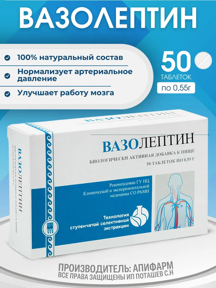 ВАЗОЛЕПТИН, 50 таб., способствует нормализации артериального давления, Арго, Апифарм продукция