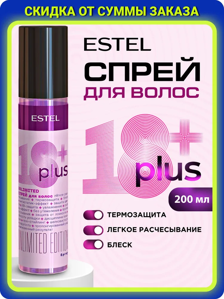 ESTEL PROFESSIONAL Cпрей для волос 18+ PLUS профессиональная термозащита 200 мл