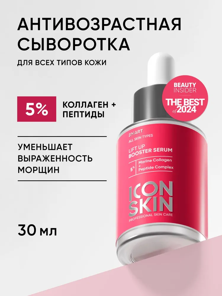 ICON SKIN Омолаживающая сыворотка бустер-концентрат для лица с морским коллагеном и пептидами, антивозрастной уход от морщин для всех типов кожи