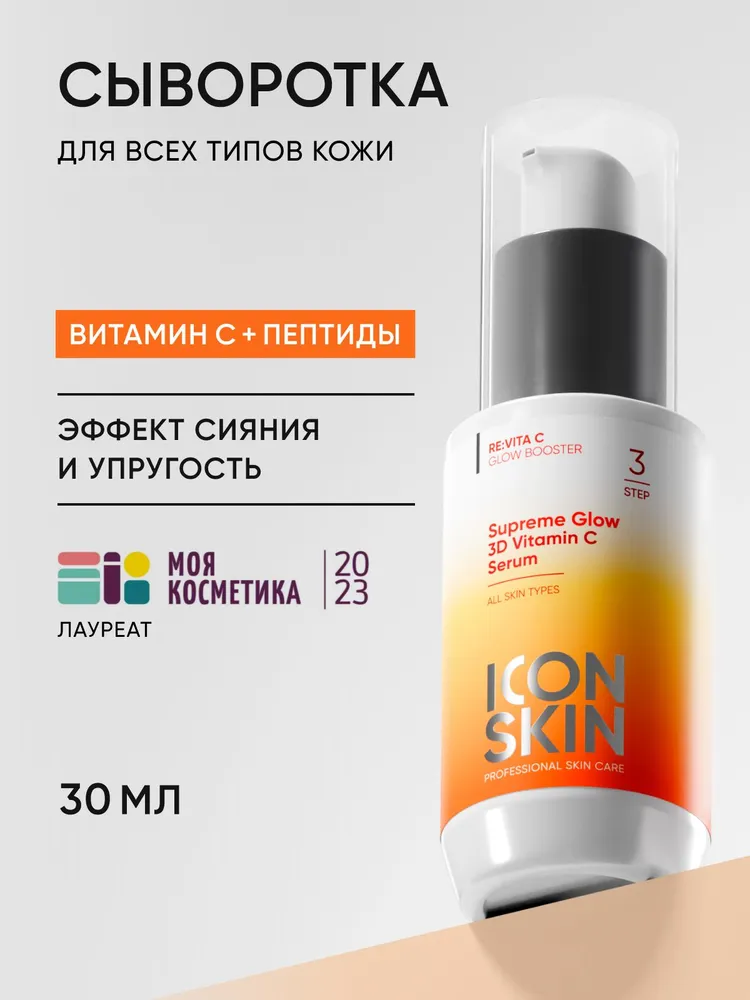 ICON SKIN Сыворотка для лица Сияние, 30 мл