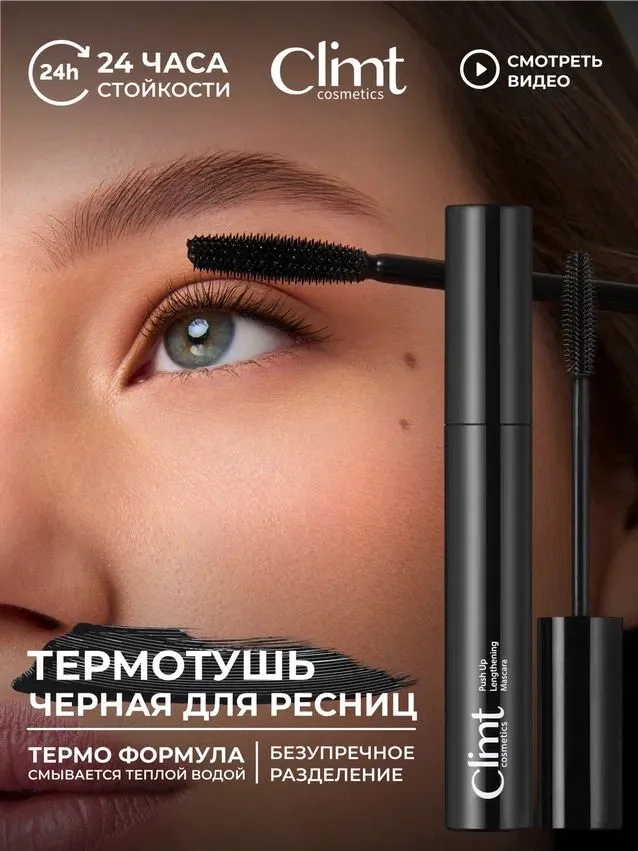 CLIMTCOSMETICS Тушь для ресниц удлиняющая влагостойкая термо с силиконовой щеточкой