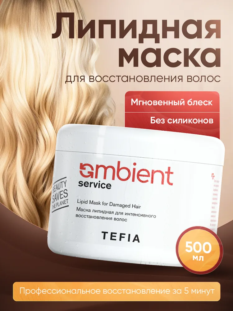 Tefia. Липидная маска для волос интенсивная восстанавливающая с УФ фильтром профессиональная AMBIENT Service Lipid Mask for Damaged Hair p H 4.5 500 мл