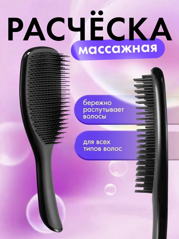 Расческа для волос массажная, щетка для волос, черная