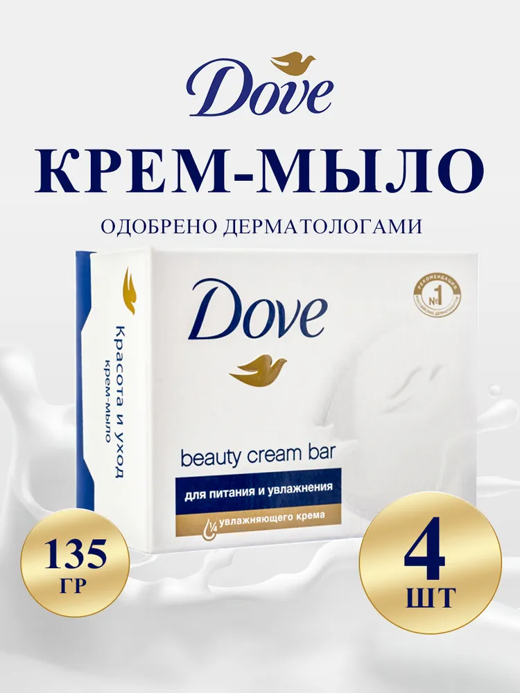 Крем-мыло Dove 135гр Красота и уход 4шт.