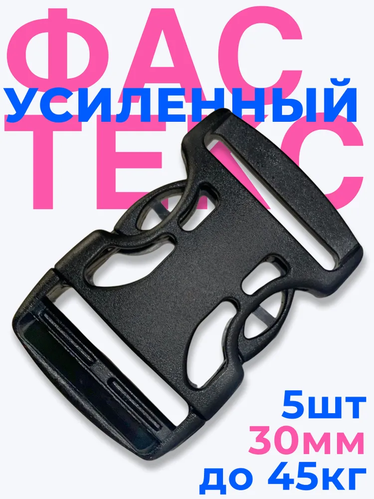 Фастекс 30мм 5шт застежка усиленный замок пряжка для стропы или ремня