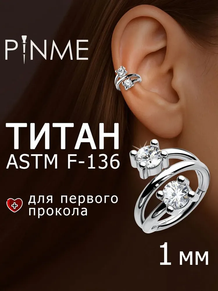 Пирсинг кольцо PINME titanium с фианитами из титана