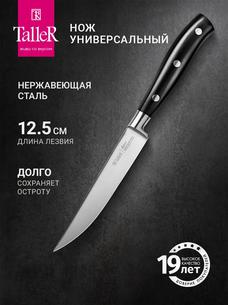 Нож кухонный Talle R TR-22104 универсальный 12,5 см