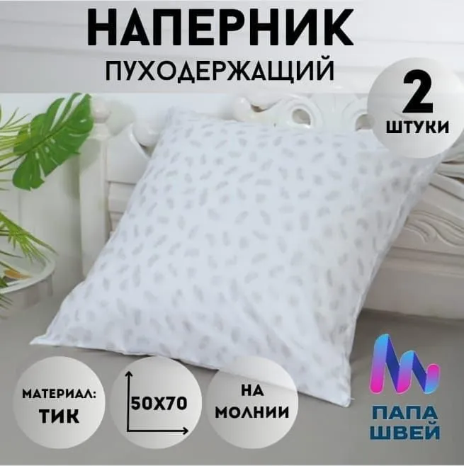 Наперник, Тиковая ткань, 50x70 см 2шт