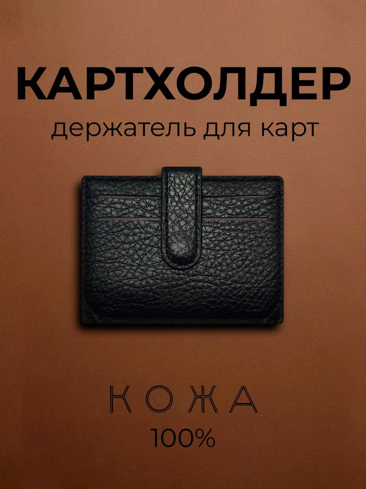 Картхолдер раскладной черный