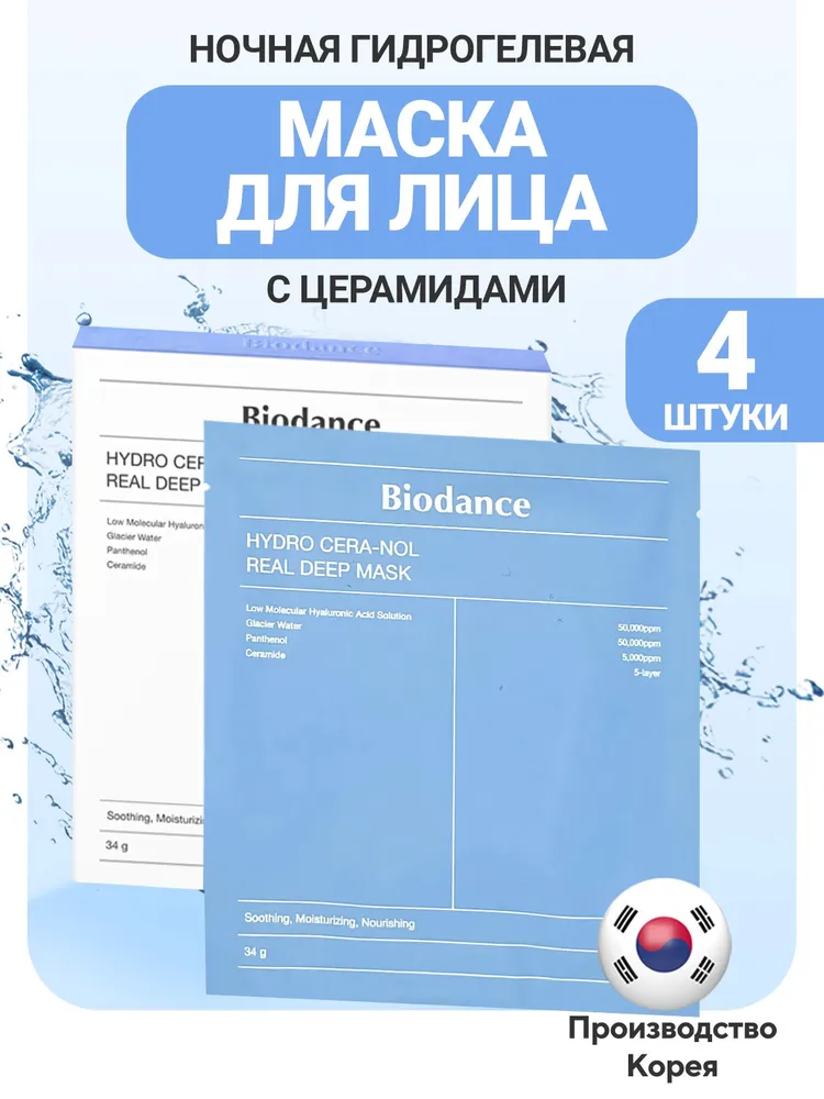 Biodance Ночная гидрогелевая маска для лица с церамидами против сухости набор 4 штуки Корея / Biodance Hydro Cera- Nol Real Deep Mask
