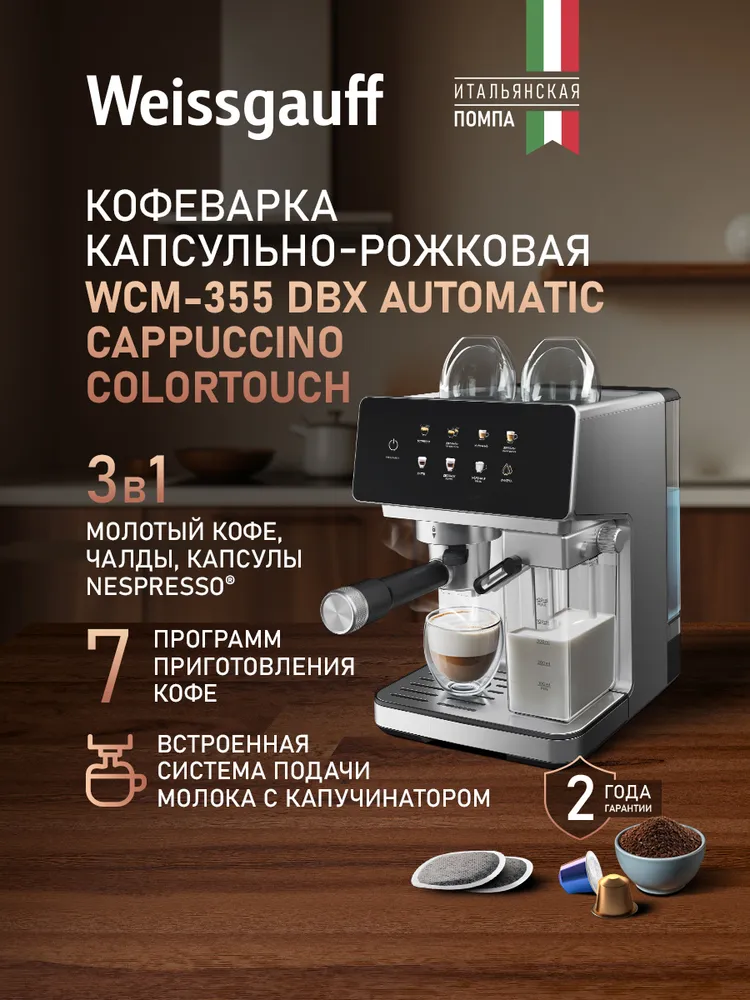 Weissgauff Кофеварка рожковая 3в1 WCM-355 D Bx Automatic Cappuccino Color Touch, Итальянская помпа, Давление 20 Бар, Заваривания капсул Nespresso, молотого кофе и кофе в чалдах, Автоматический капучинатор, Подогрев чашек, Сенсорное управление, Одновременное приготовление 2 чашек кофе, черный, серый