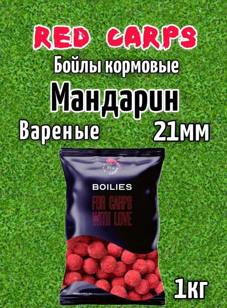 Бойлы прикормочные RED CARPS вареные, Мандарин,21мм