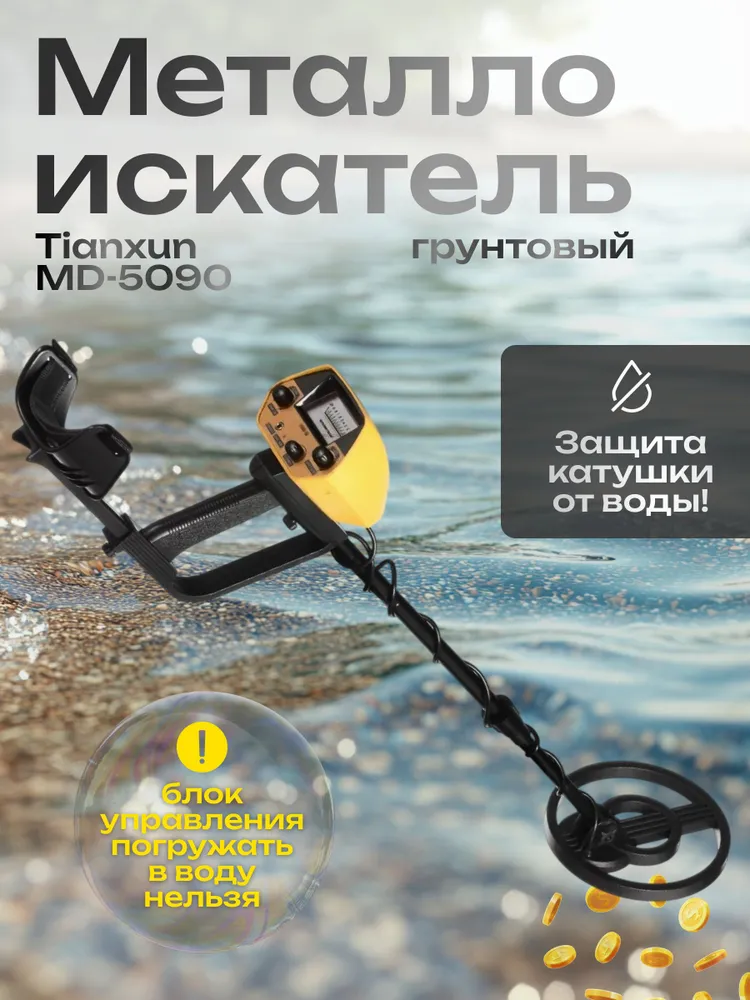 Металлоискатель Tianxun MD-5090 Y- RU