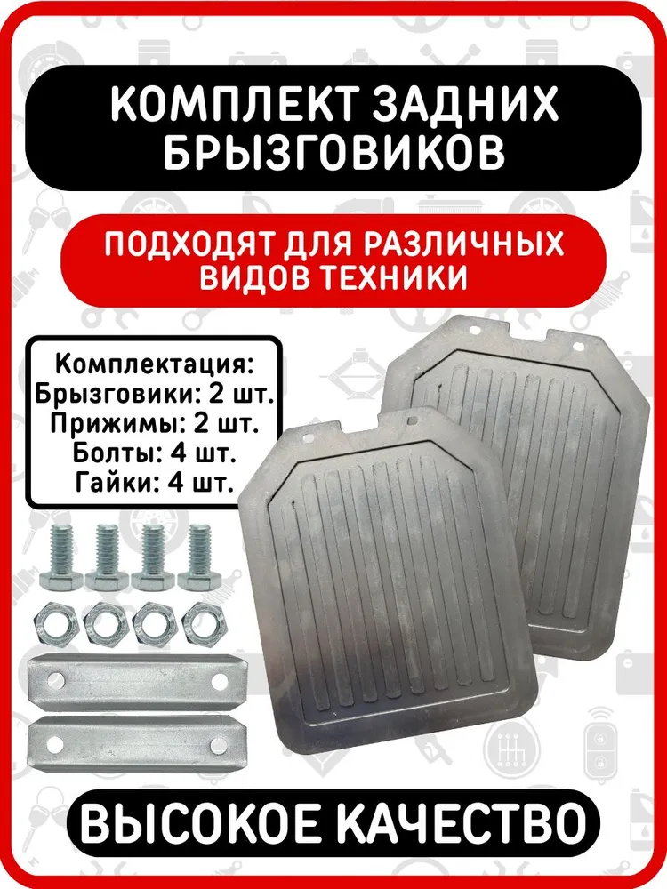 Брызговики резиновые задние универсальные с крепежом для Нивы ВАЗ 2121-21214, для прицепа, квадроцикла, внедорожника Балаково