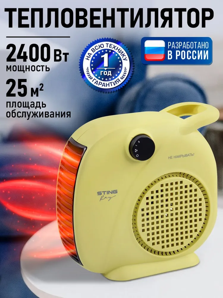Тепловентилятор STINGRAY ST- F H1054 A желтый