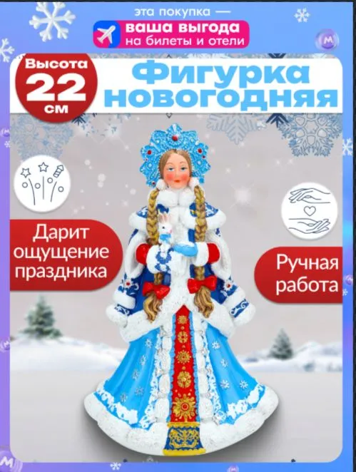 Фигурка новогодняя Красна девица/ сувенир в подарок/ Снегурочка