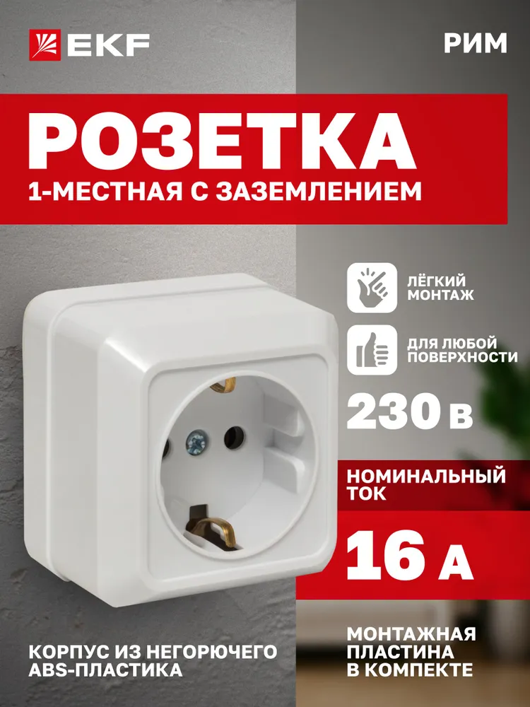 Розетка накладная одинарная (1-местная) 16 А с заземлением белая серия Рим EKF