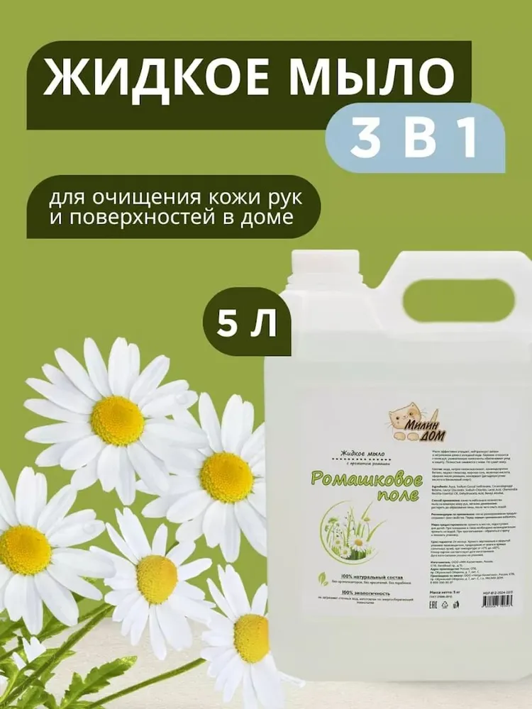 МИЛИН ДОМ Жидкое мыло натуральное 3в1 Ромашковое поле универсальное, 5 л