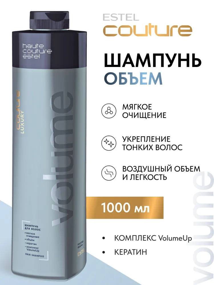 ESTEL PROFESSIONAL Шампунь для объема волос LUXURY VOLUME HAUTE COUTURE , 1000 мл