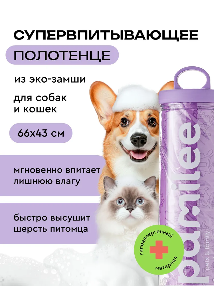 Полотенце для собак и кошек, супервпитывающее, быстросохнущее, Pamilee, 66х43см