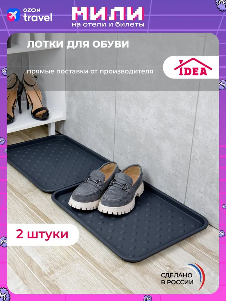 Лоток для обуви Idea Лоток, 47.50х