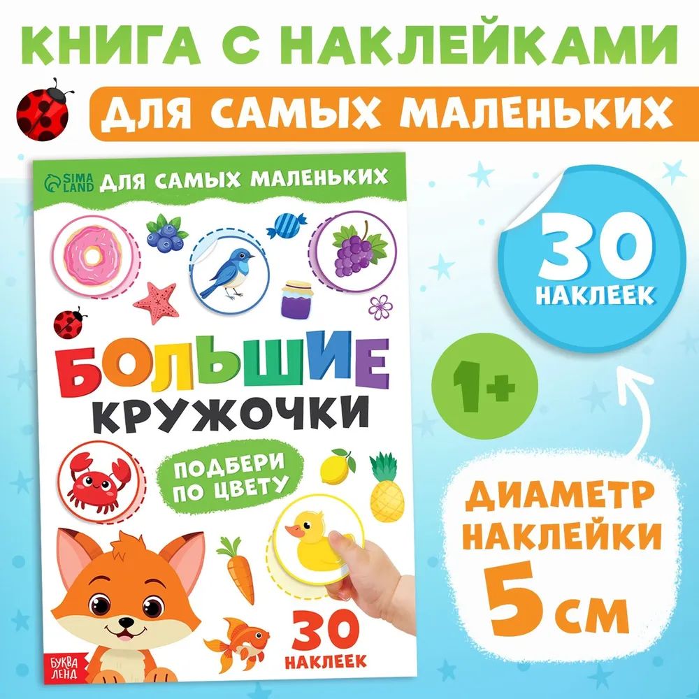 Наклейки кружочки для малышей, Большие кружочки. Подбери по цвету, Буква- Ленд