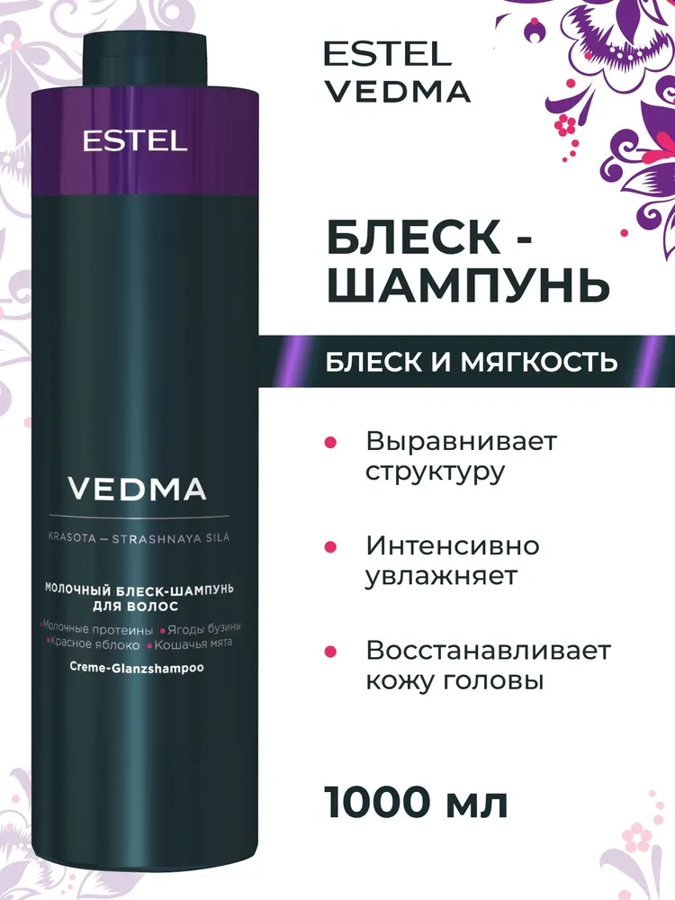 ESTEL PROFESSIONAL Шампунь VEDMA для блеска волос молочный, 1000 мл