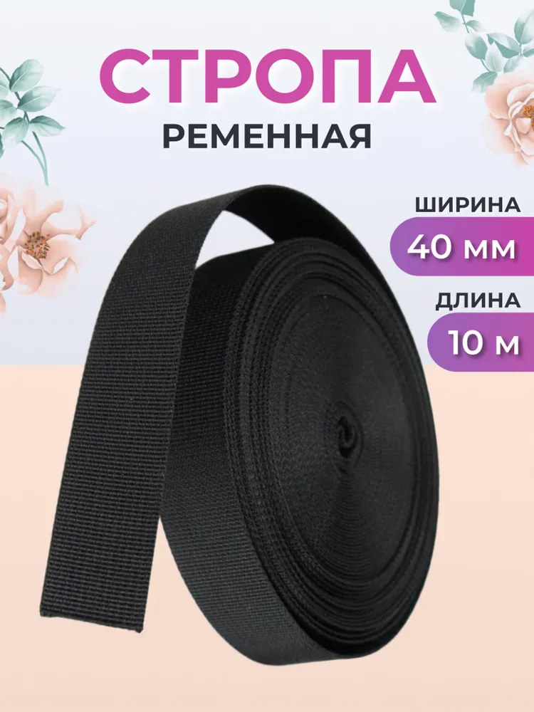 Стропа ременная, 40 мм, 10 м, Страна Рукоделия
