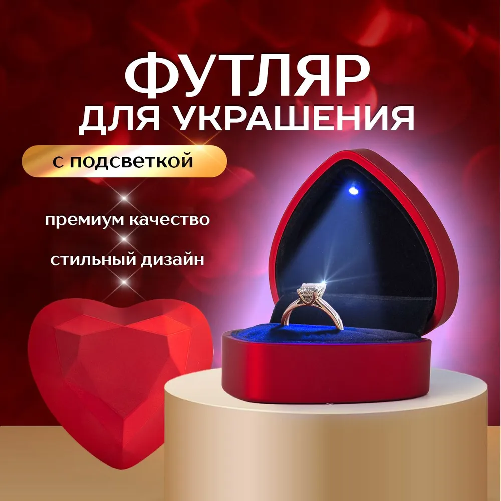 Футляр для кольца с подсветкой / футляр для сережек / подарочная коробочка Красное сердце. Размер 7х6.5х4.5 см. Цвет красный
