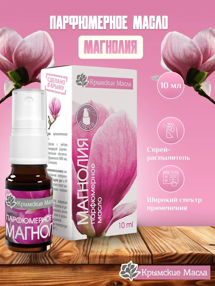 Парфюмерное масло Магнолия 10 мл спрей