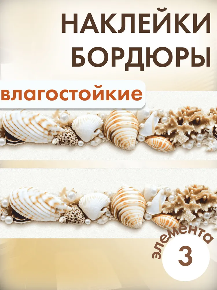 Наклейки в ванную водостойкие на стену бордюрная лента