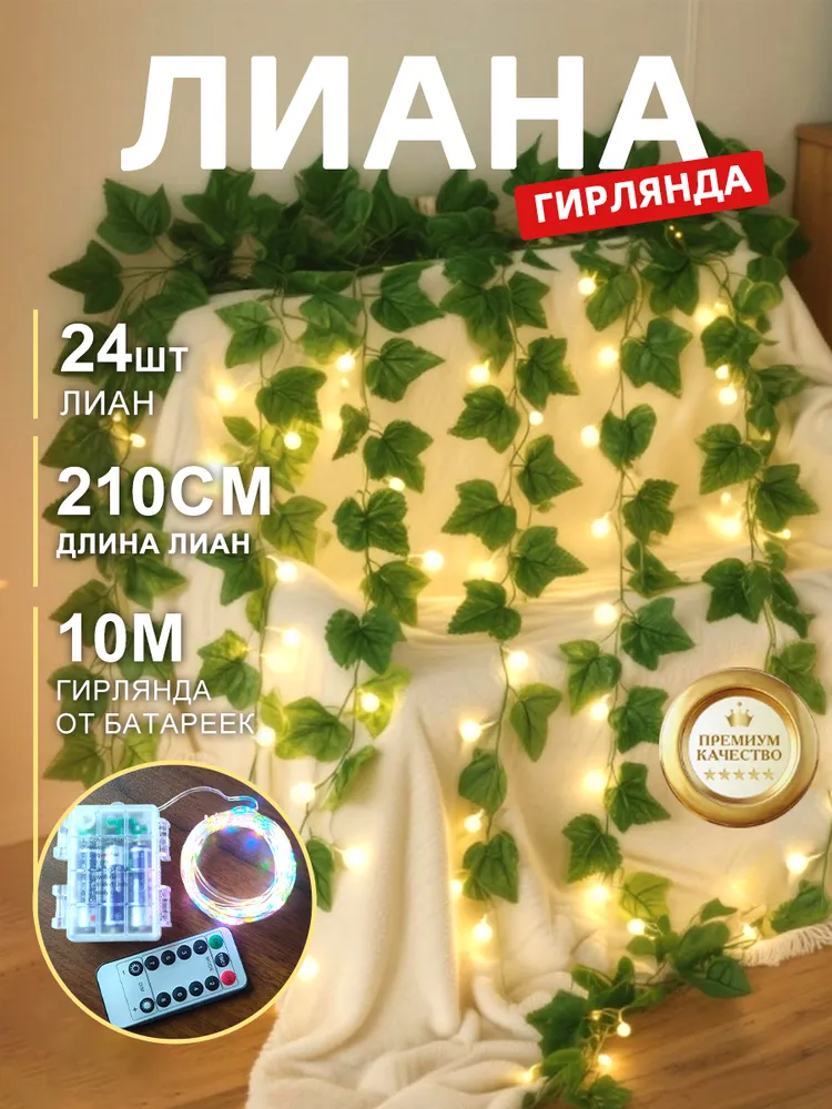 Лиана Светодиодная Виноградная, искусственные цветы для декора с гирляндой, 24 шт лиан/плющей по 210 см, 1шт светодиодная гирлянда, 100ламп, 10м, от батареек